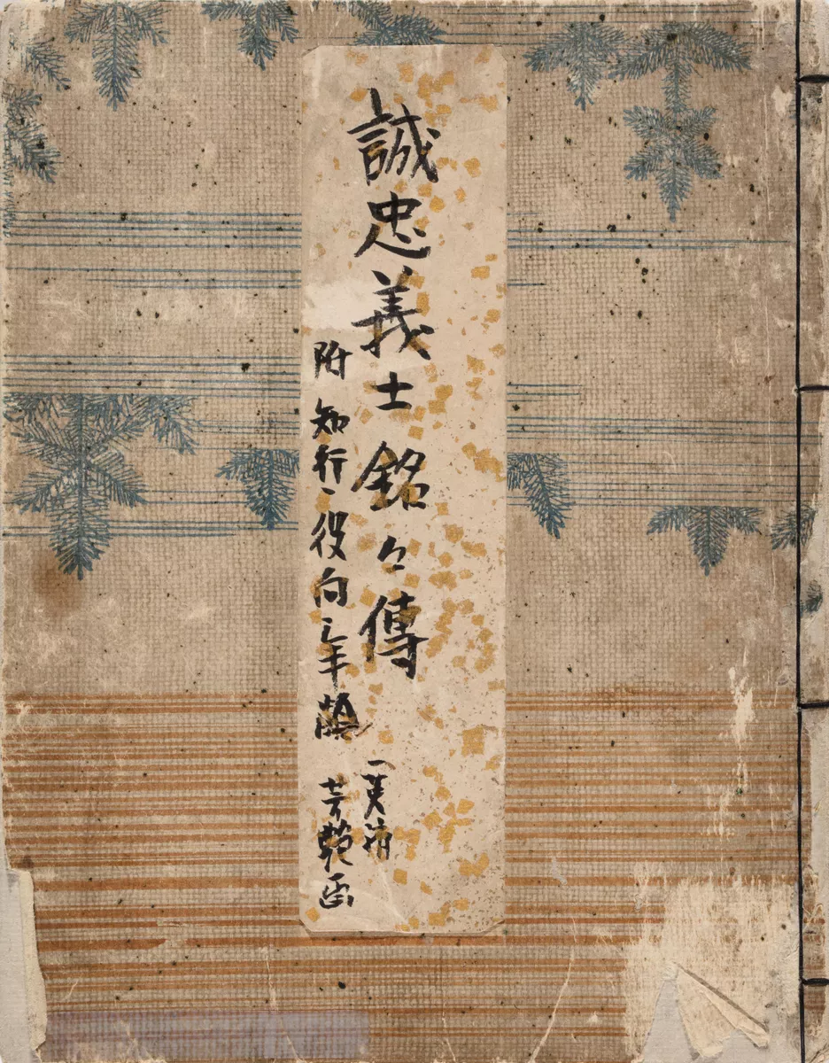 Illustrations of the forty-seven ronin (gishi yon ju nana ni no